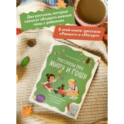 Рассказы про Миру и Гошу. Как найти выход из сложных ситуаций (уцененная)