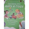 Рассказы про Миру и Гошу. Как найти выход из сложных ситуаций (уцененная)