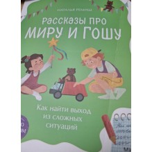 Рассказы про Миру и Гошу. Как найти выход из сложных ситуаций (уцененная)