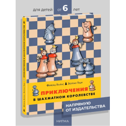 Приключения в шахматном королевстве