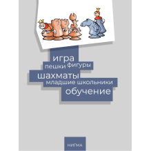 Приключения в шахматном королевстве