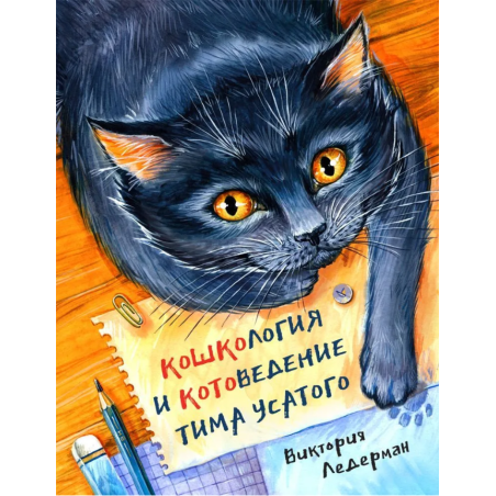 Кошкология и котоведение Тима Усатого