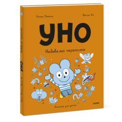 Уно. Небывалый переполох