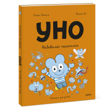 Уно. Небывалый переполох