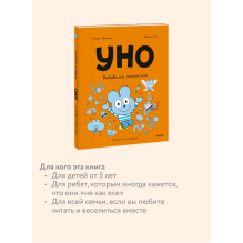 Уно. Небывалый переполох