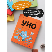 Уно. Небывалый переполох