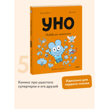 Уно. Небывалый переполох
