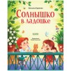 Стихи для малышей. Солнышко в ладошке