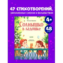 Стихи для малышей. Солнышко в ладошке