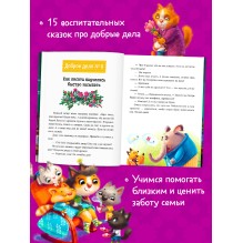 Сказки-обнимашки. Добрые дела. Сказки для чтения перед сном