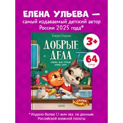 Сказки-обнимашки. Добрые дела. Сказки для чтения перед сном
