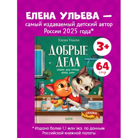 Сказки-обнимашки. Добрые дела. Сказки для чтения перед сном