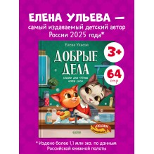 Сказки-обнимашки. Добрые дела. Сказки для чтения перед сном