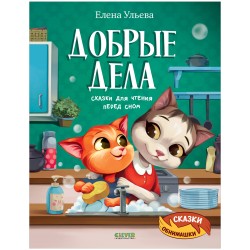 Сказки-обнимашки. Добрые дела. Сказки для чтения перед сном