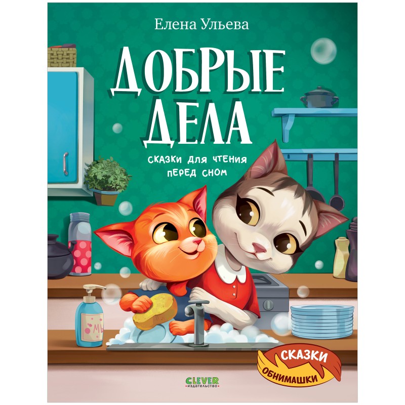 Сказки-обнимашки. Добрые дела. Сказки для чтения перед сном