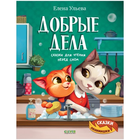 Сказки-обнимашки. Добрые дела. Сказки для чтения перед сном