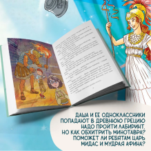 Даша и лабиринт Минотавра