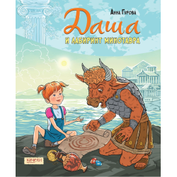 Даша и лабиринт Минотавра