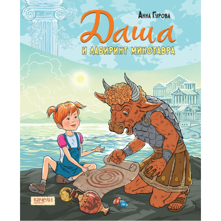 Даша и лабиринт Минотавра