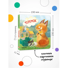 Тактильная сказка. Теремок