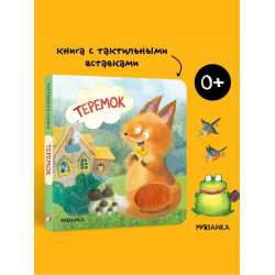 Тактильная сказка. Теремок