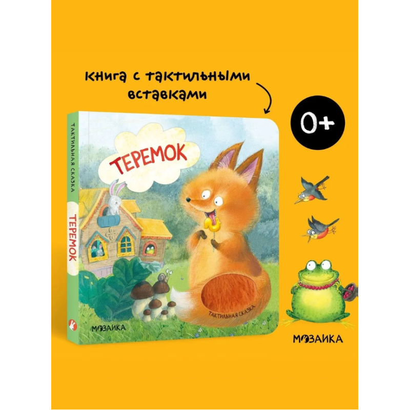 Тактильная сказка. Теремок