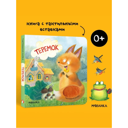 Тактильная сказка. Теремок
