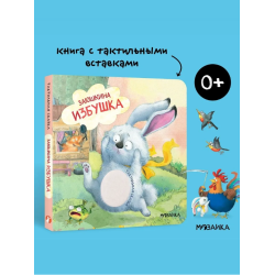 Тактильная сказка. Заюшкина избушка