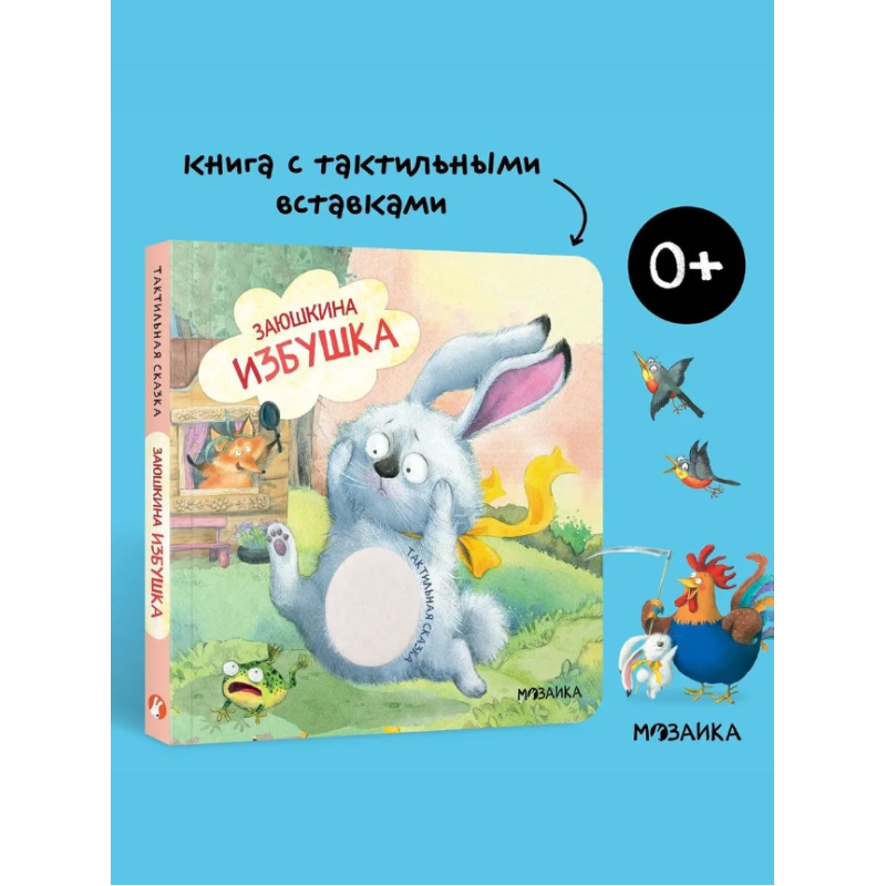 Тактильная сказка. Заюшкина избушка