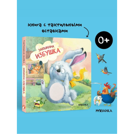 Тактильная сказка. Заюшкина избушка