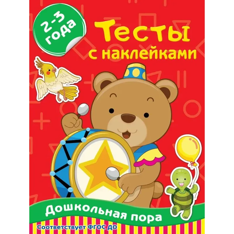 Тесты с наклейками 2-3 года