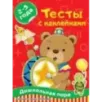 Тесты с наклейками 2-3 года