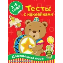 Тесты с наклейками 2-3 года