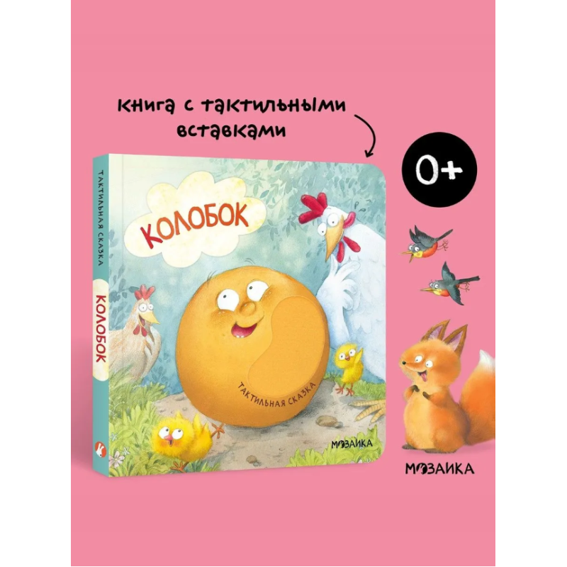 Тактильная сказка. Колобок