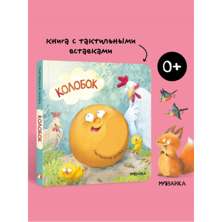 Тактильная сказка. Колобок