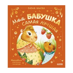 Семейные сказки. Моя бабушка самая лучшая