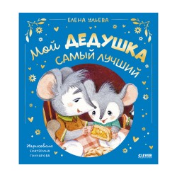 Семейные сказки. Мой дедушка самый лучший
