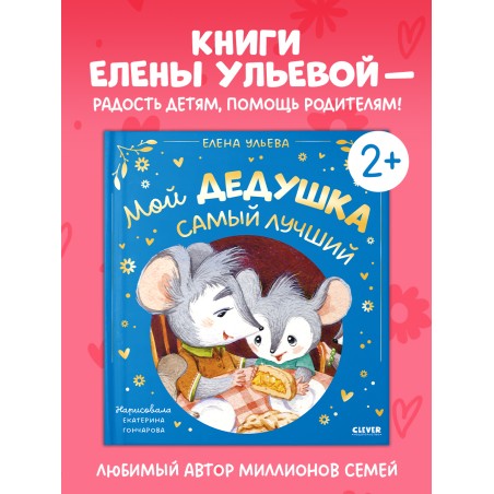 Семейные сказки. Мой дедушка самый лучший
