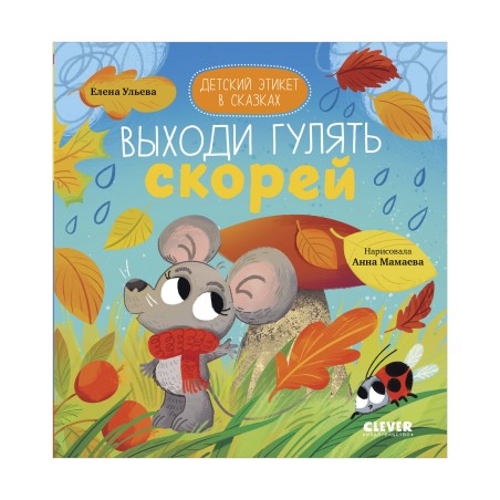 Выходи гулять скорей