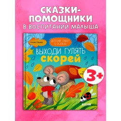 Выходи гулять скорей
