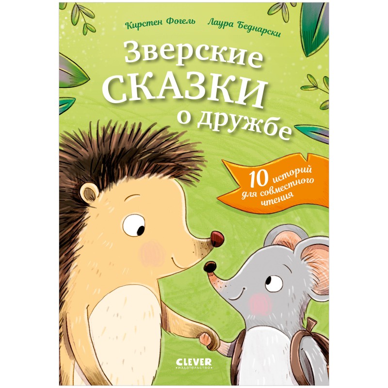 Сонные сказки про животных. Зверские сказки о дружбе (уцененная)