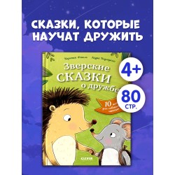 Сонные сказки про животных. Зверские сказки о дружбе (уцененная)