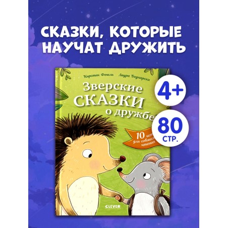 Сонные сказки про животных. Зверские сказки о дружбе (уцененная)