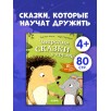 Сонные сказки про животных. Зверские сказки о дружбе (уцененная)