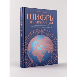 Шифры цивилизации: Коды, секретные послания и тайные знаки в истории человечества