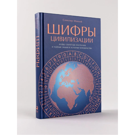 Шифры цивилизации: Коды, секретные послания и тайные знаки в истории человечества