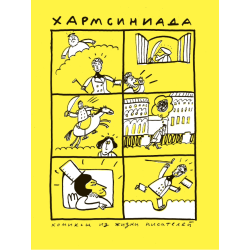 Хармсиниада. Комиксы из жизни писателей