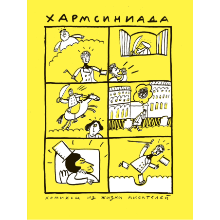 Хармсиниада. Комиксы из жизни писателей