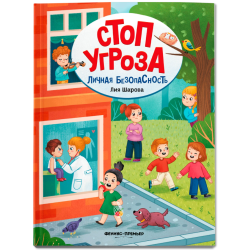 Личная безопасность. Стоп Угроза. Мягкая обложка