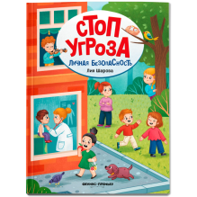 Личная безопасность. Стоп Угроза. Мягкая обложка